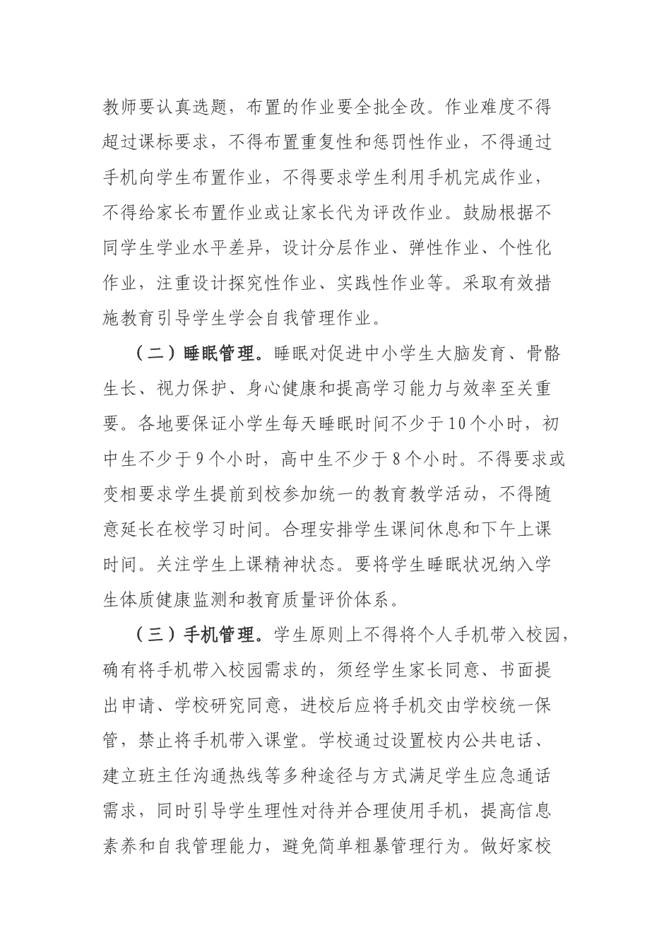 2021做好中小学生“五项管理”工作方案.docx_第2页