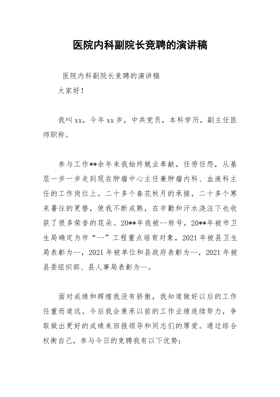 202__年医院内科副院长竞聘的演讲稿.docx_第1页