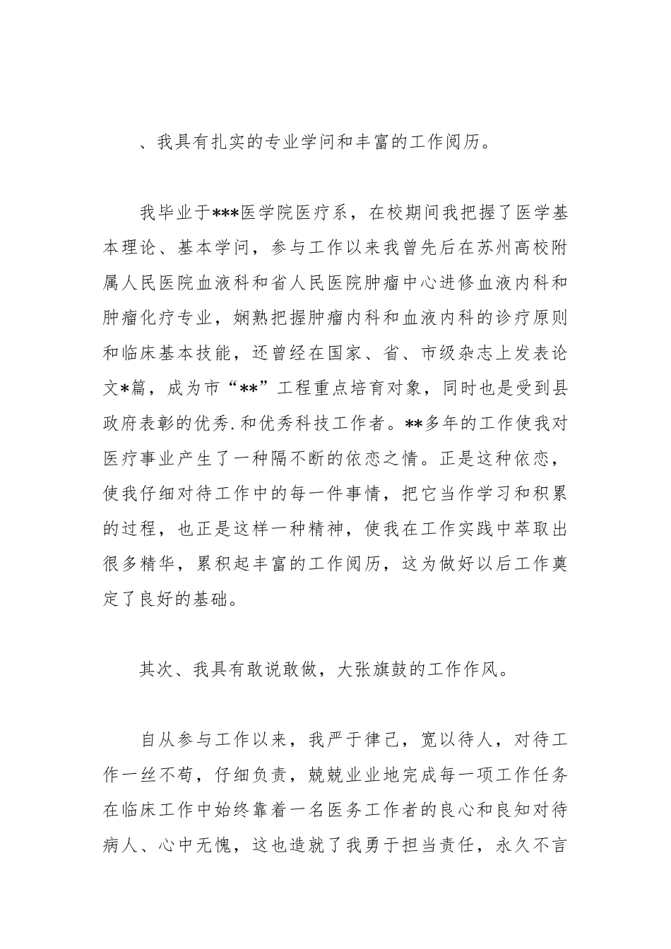 202__年医院内科副院长竞聘的演讲稿.docx_第2页