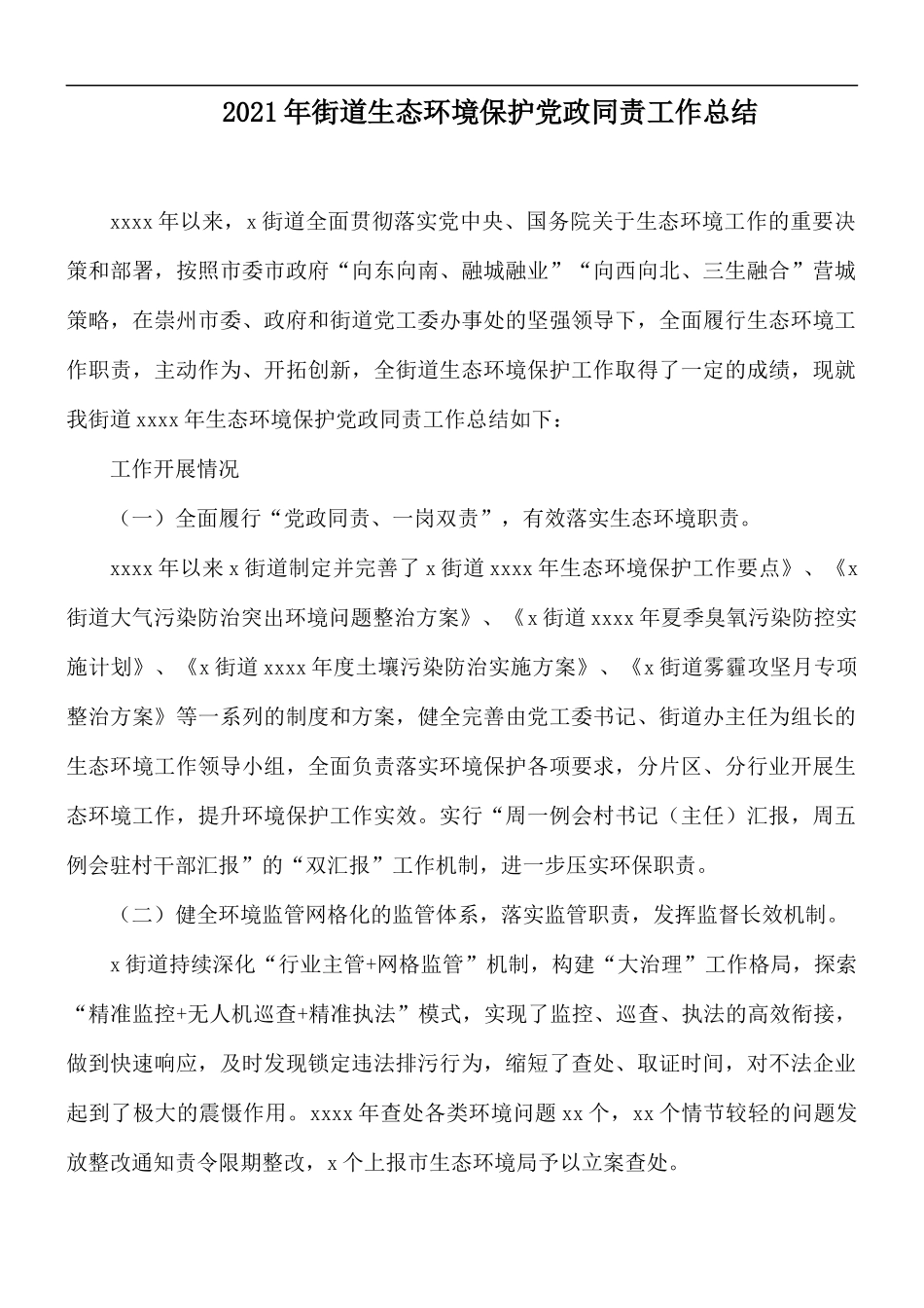 2021年街道生态环境保护党政同责工作总结.docx_第1页