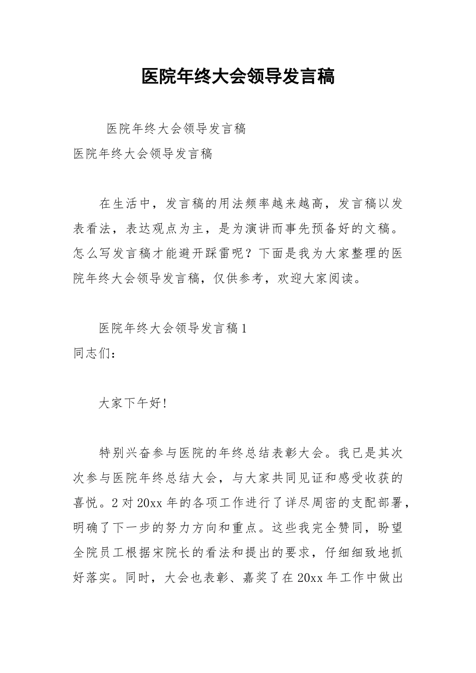 202__年医院年终大会领导发言稿.docx_第1页