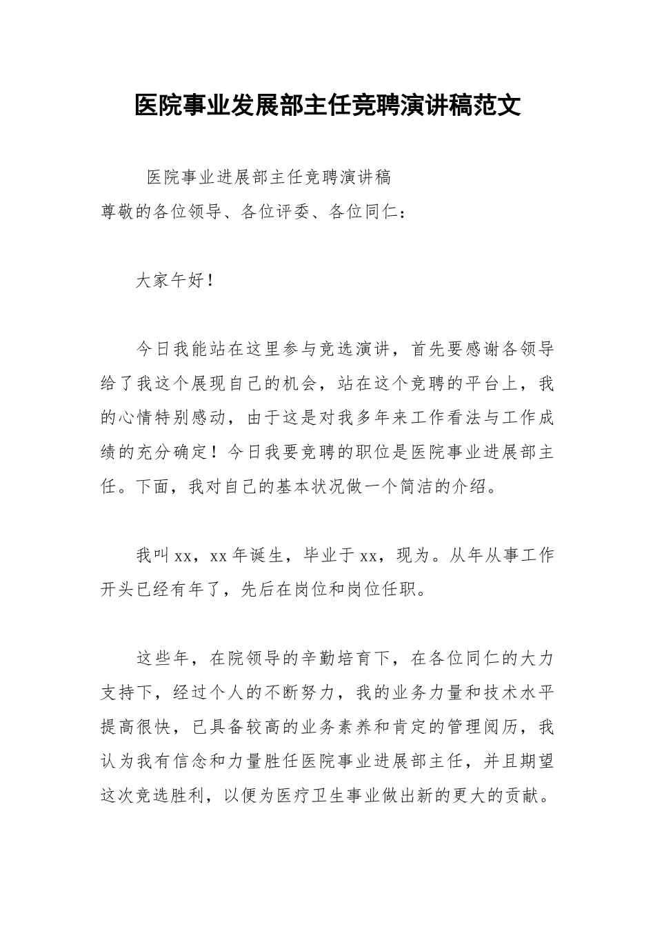 202__年医院事业发展部主任竞聘演讲稿范文.docx_第1页