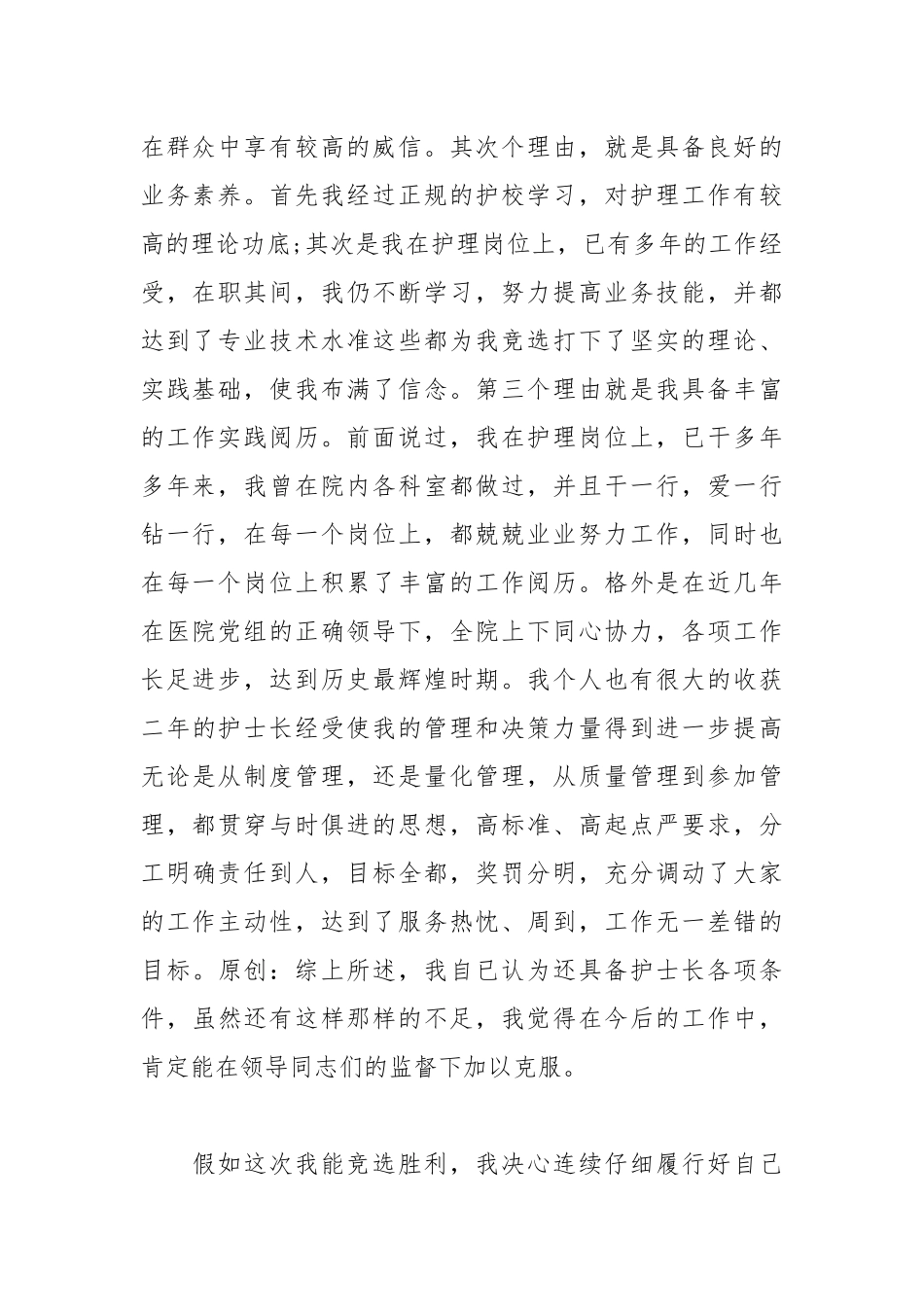 202__年医院外科护士长竞聘演讲稿.docx_第2页