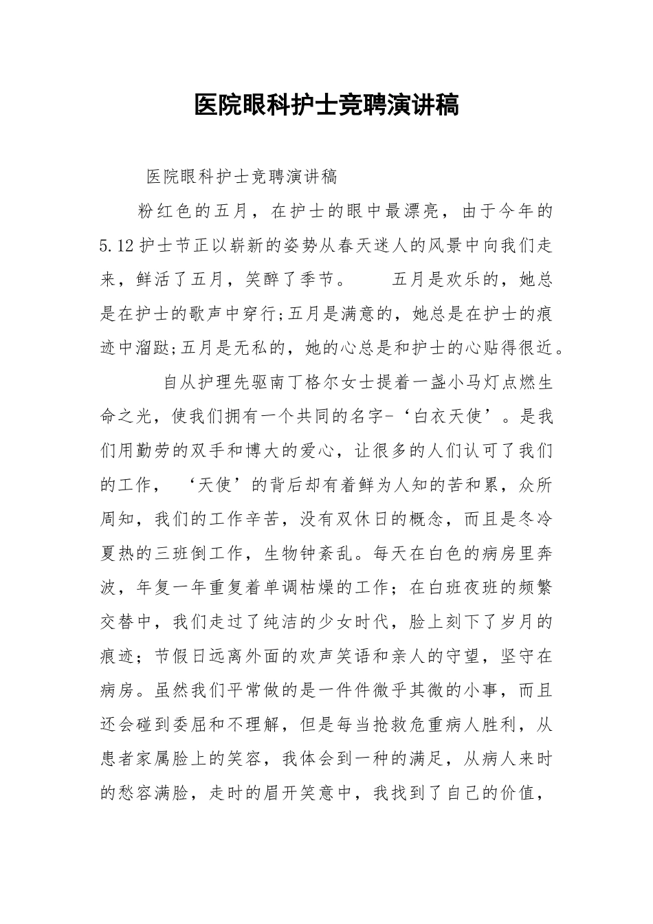 202__年医院眼科护士竞聘演讲稿.docx_第1页