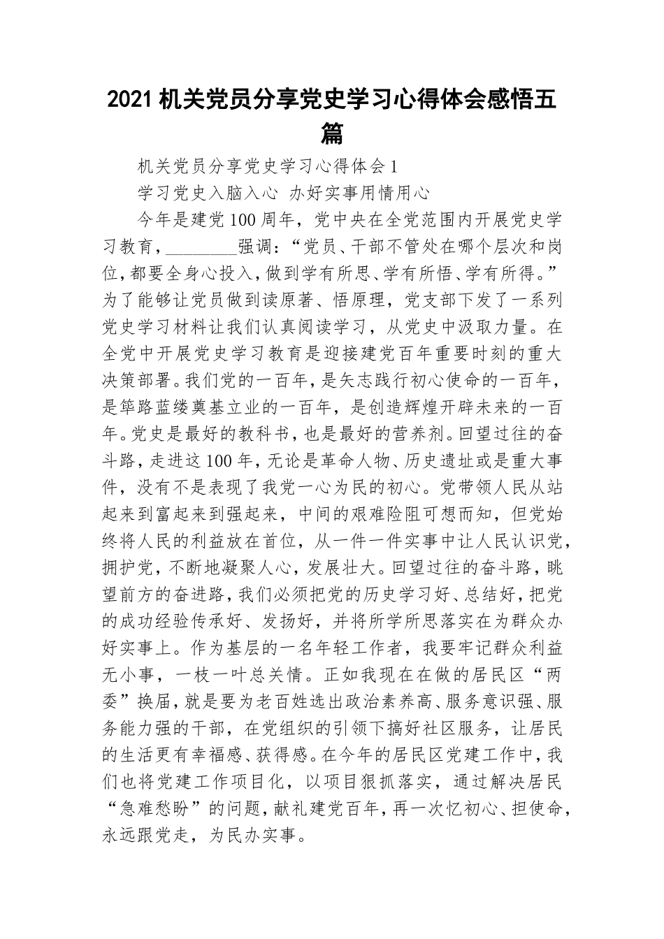 2021机关党员分享党史学习心得体会感悟五篇.doc_第1页