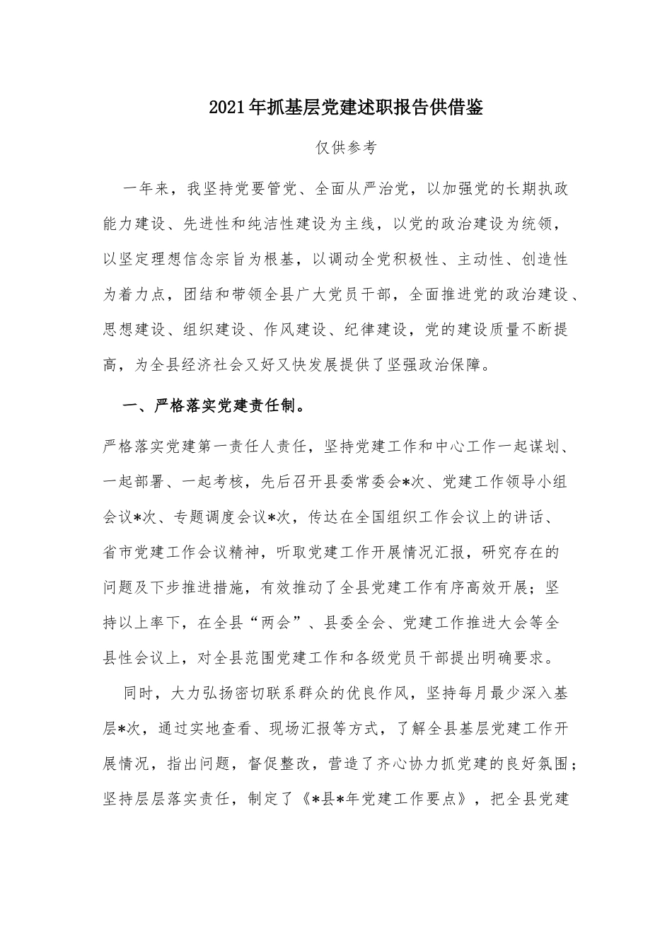 2021年抓基层党建述职报告供借鉴.docx_第1页