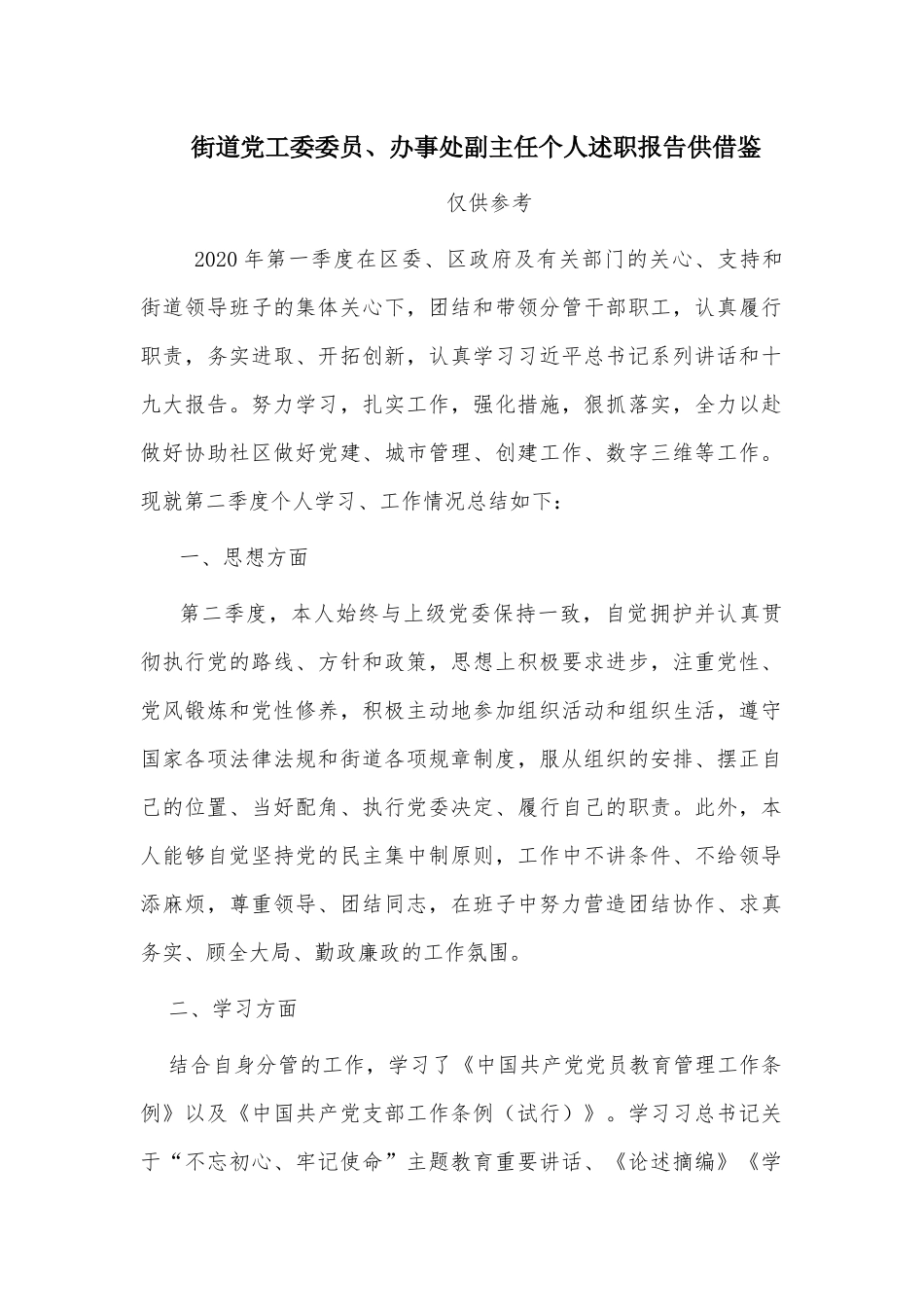 街道党工委委员、办事处副主任个人述职报告供借鉴.docx_第1页