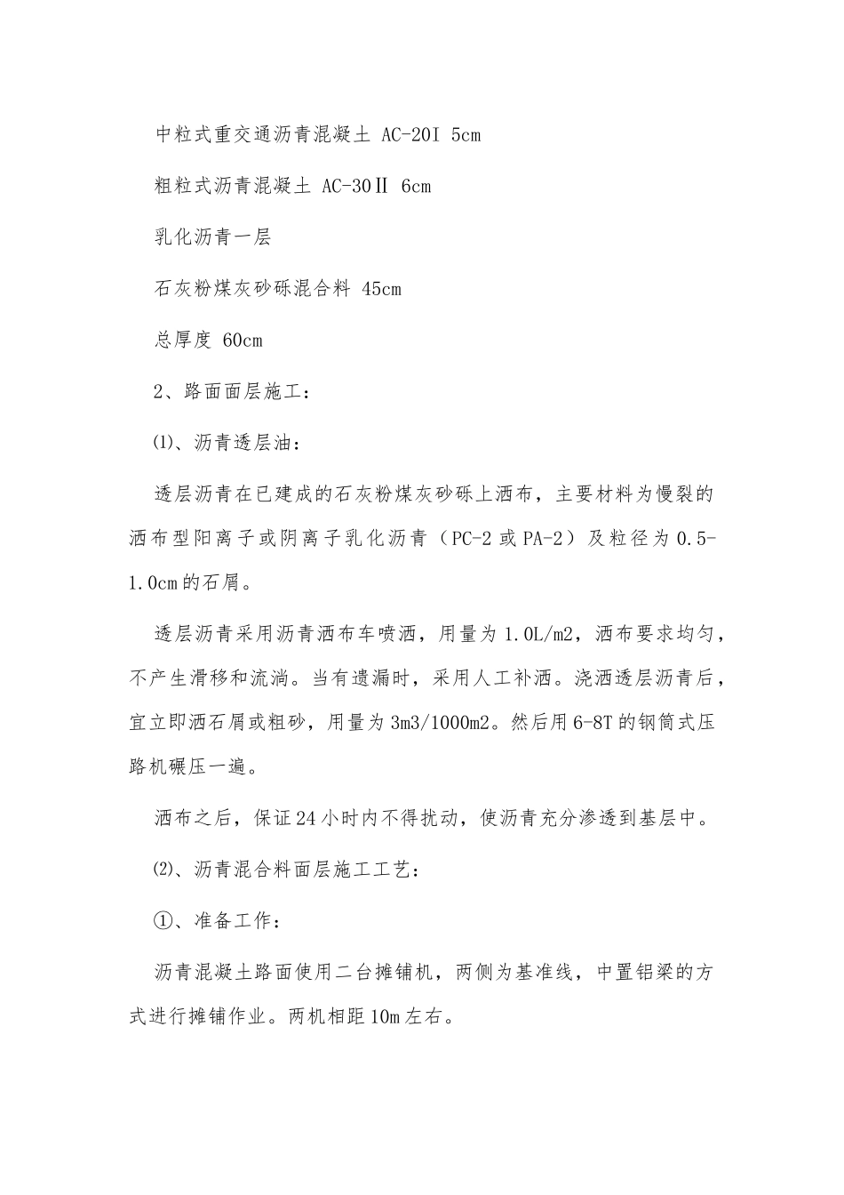 两篇沥青混凝土施工专项方案、沥青混凝土路面施工工艺仅.docx_第2页