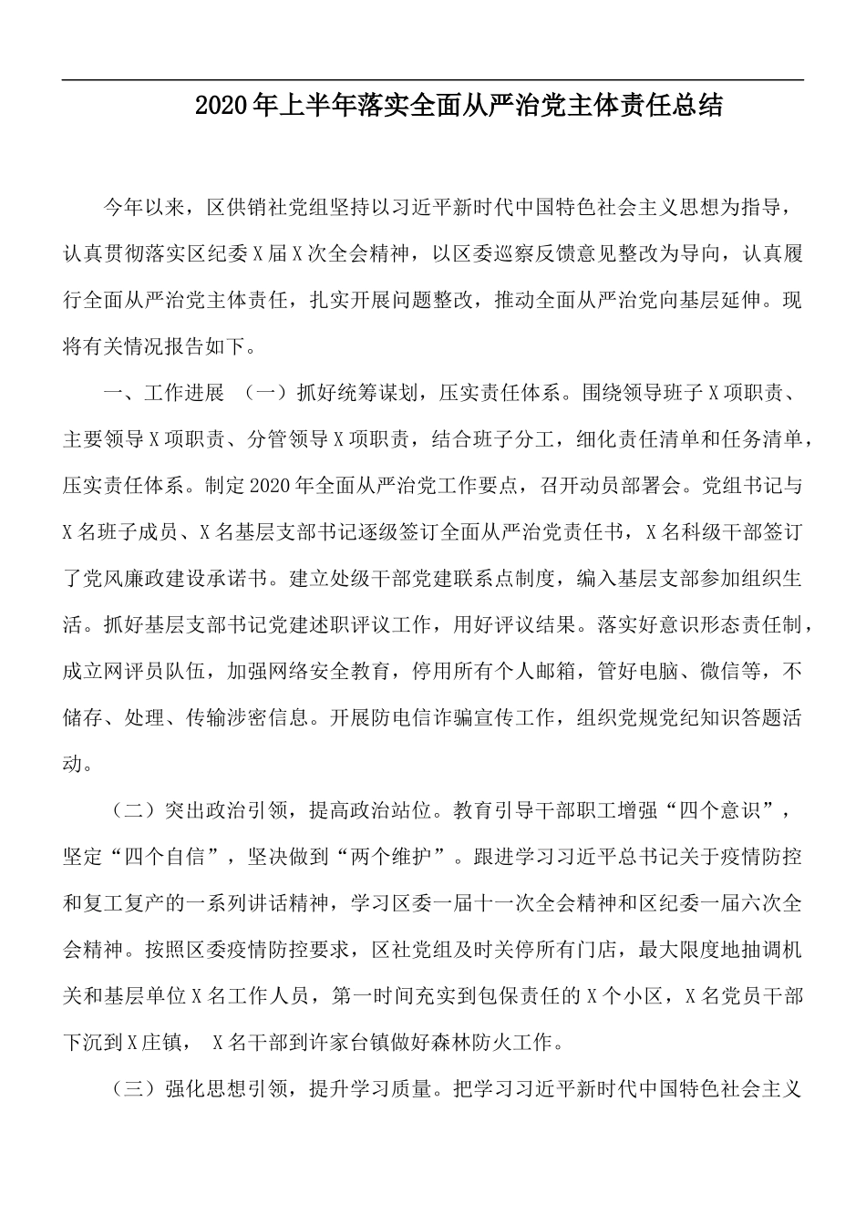 2020年上半年落实全面从严治党主体责任总结.docx_第1页