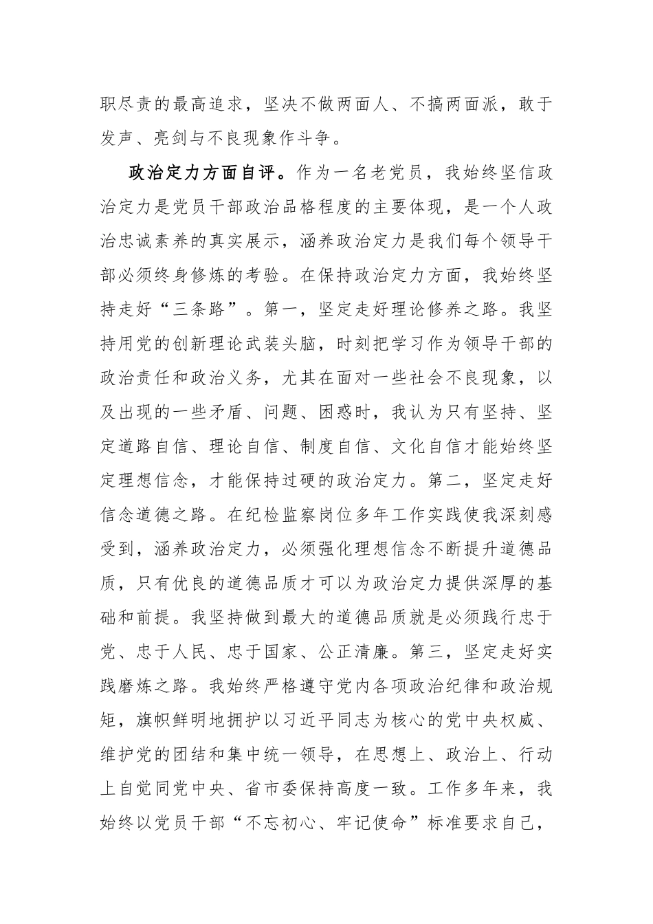 4篇领导干部政治素质考察自评个人现实表现总结报告.docx_第2页