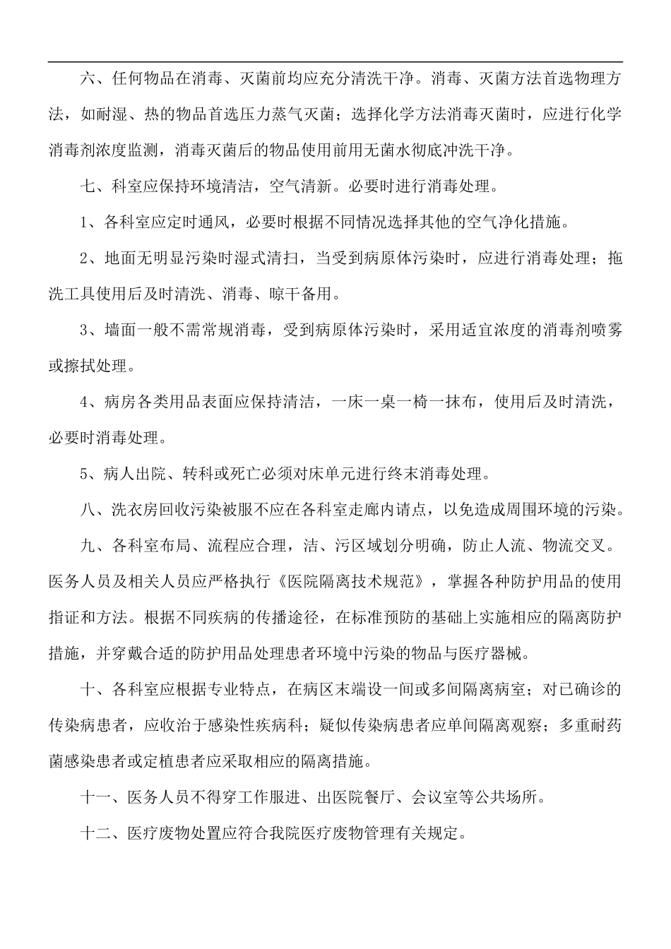 2021年医院消毒隔离工作制度合集5篇.docx_第3页