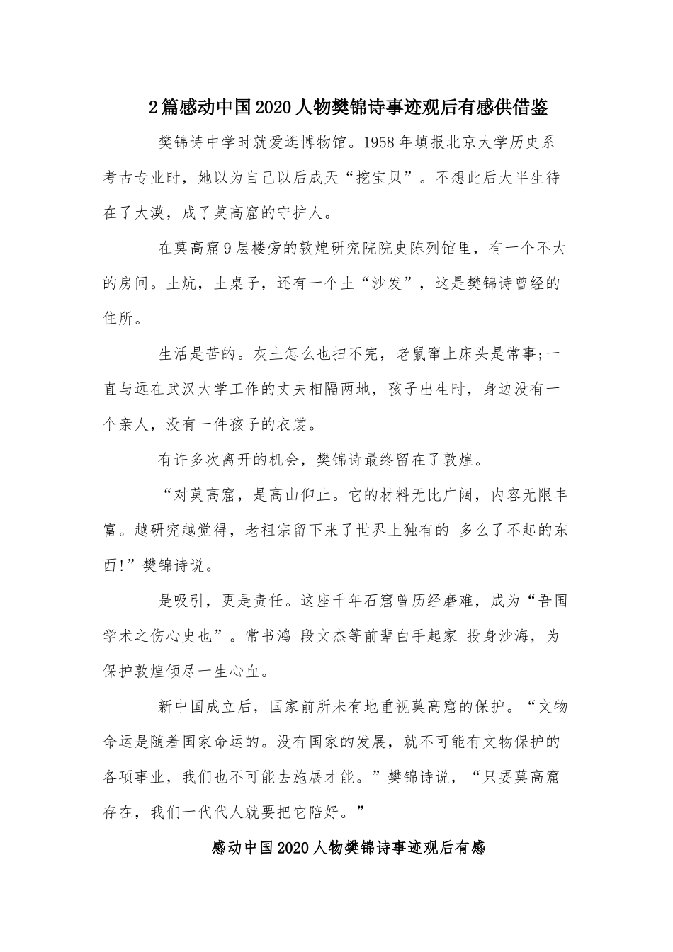 2篇感动中国2020人物樊锦诗事迹观后有感供借鉴.docx_第1页
