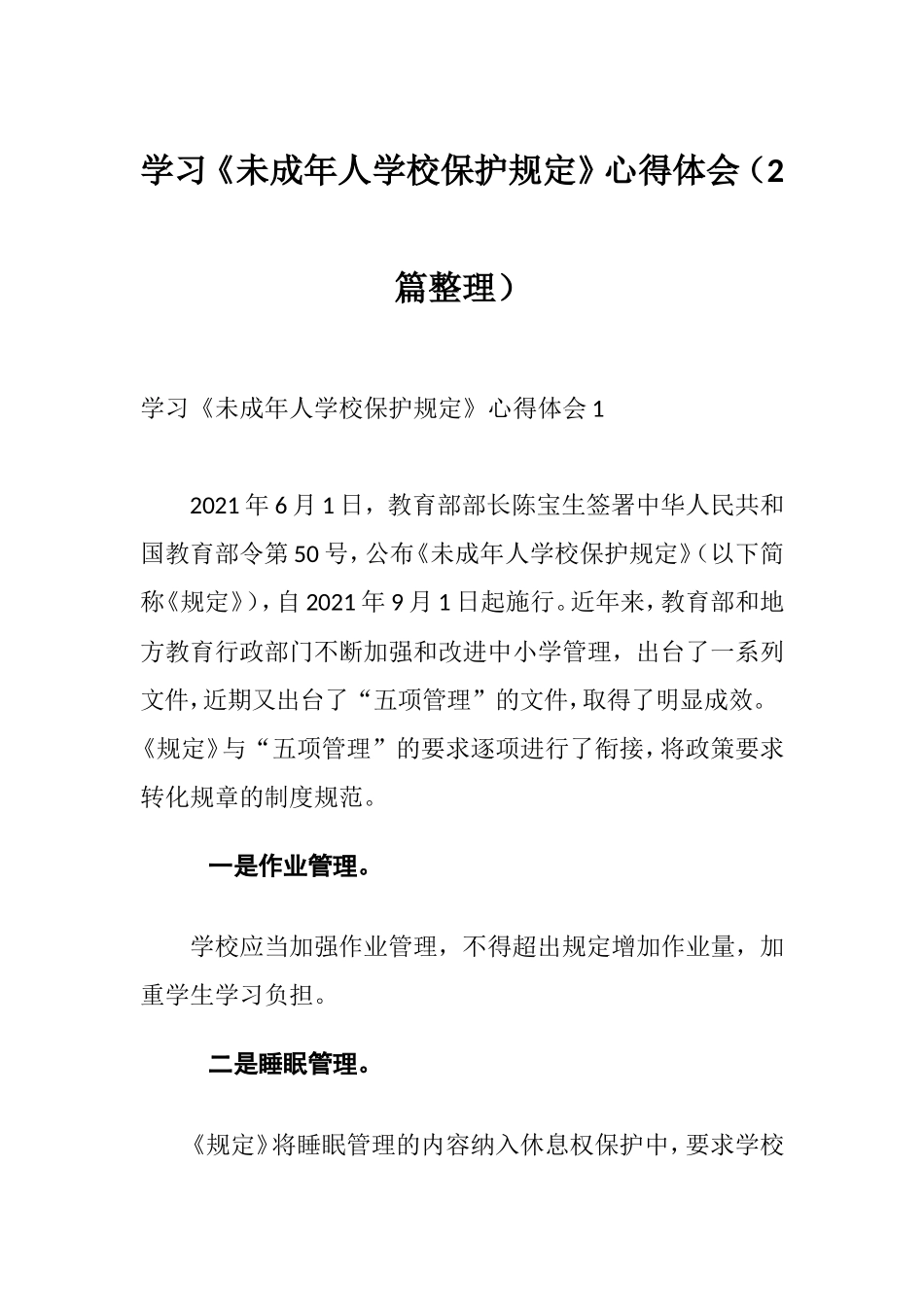 学习《未成年人学校保护规定》心得体会（2篇整理）.doc_第1页