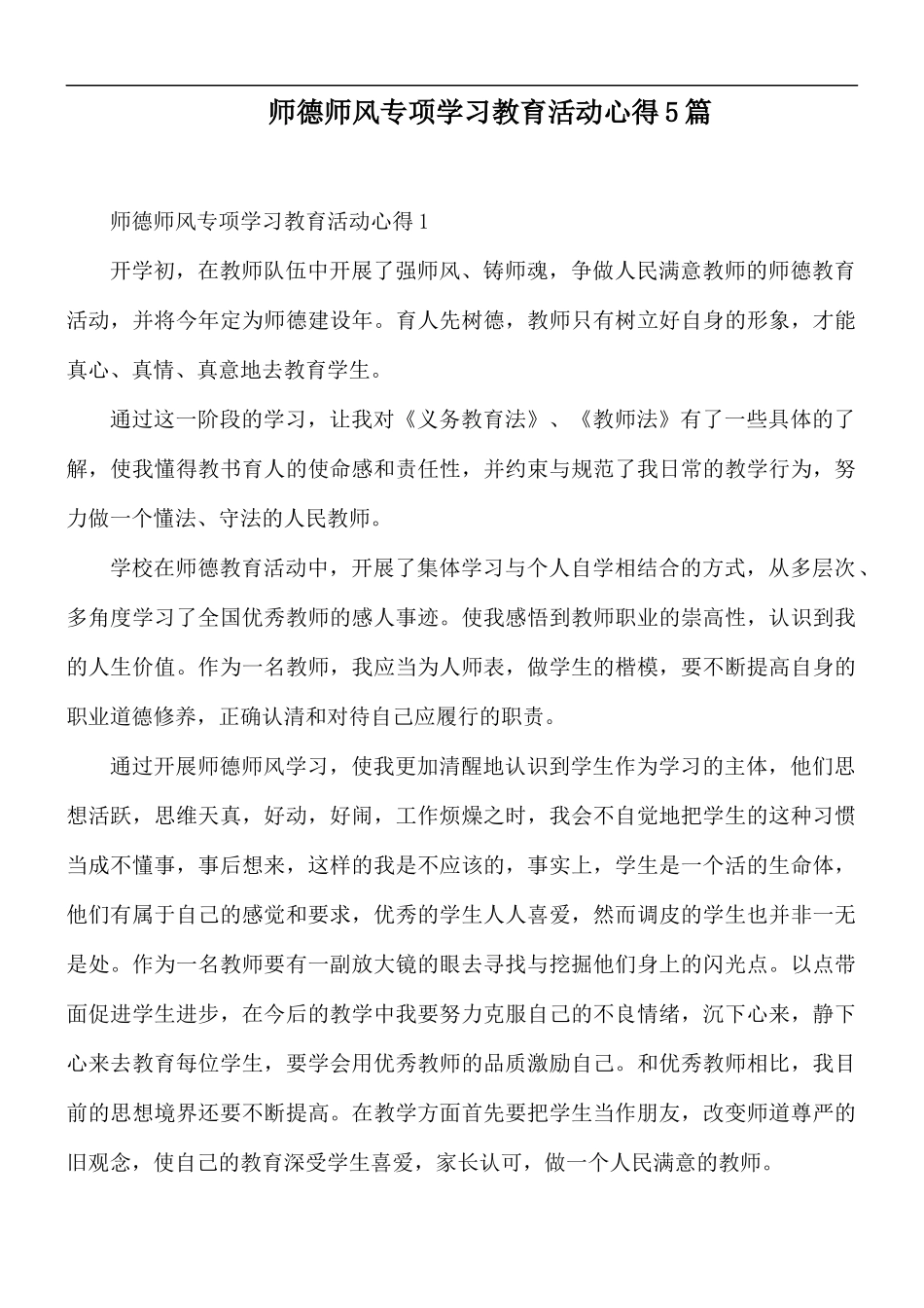 师德师风专项学习教育活动心得5篇.docx_第1页