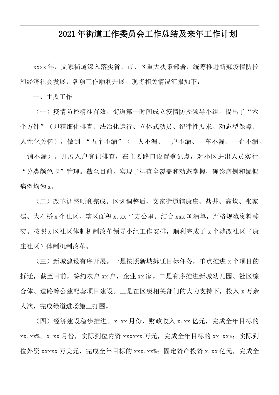 2021年街道工作委员会工作总结及来年工作计划.docx_第1页