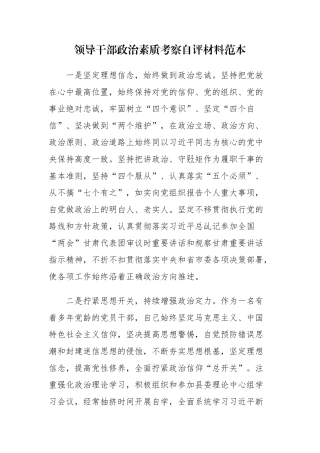 4篇领导干部政治素质考察自评个人现实表现材料范本.docx