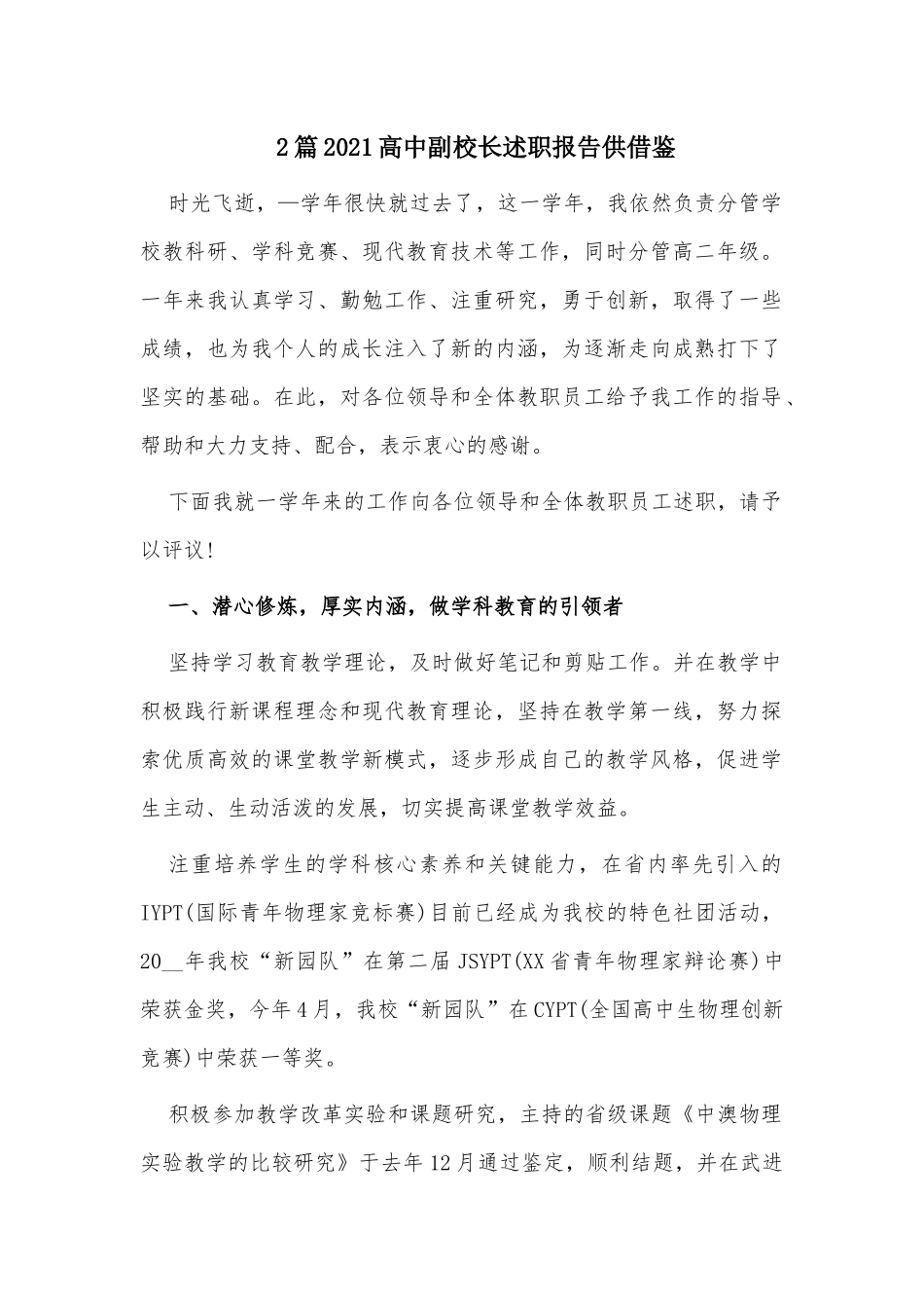 2篇2021高中副校长述职报告供借鉴.docx_第1页