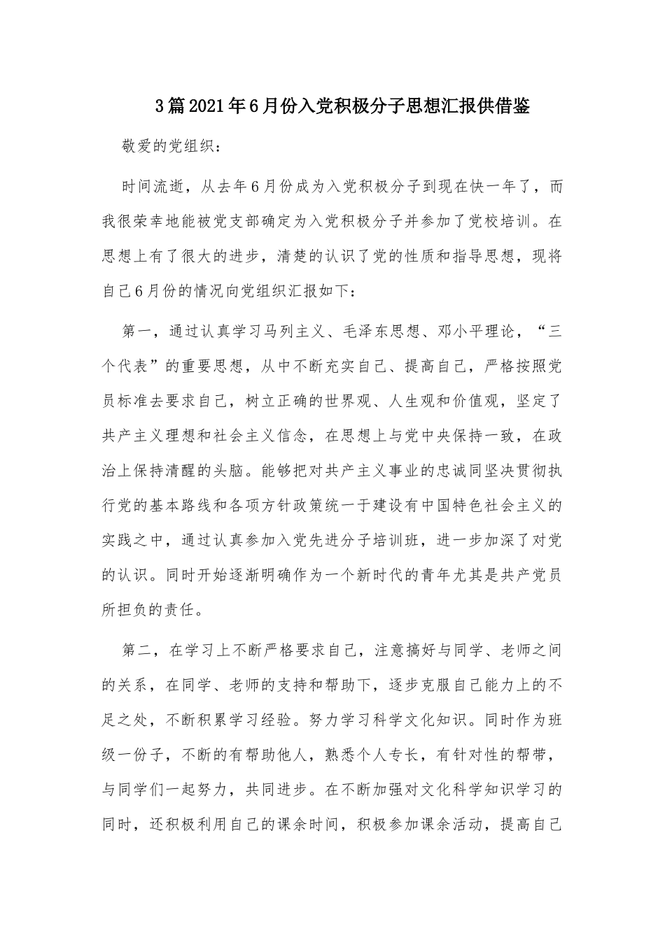 3篇2021年6月份入党积极分子思想汇报供借鉴.docx_第1页