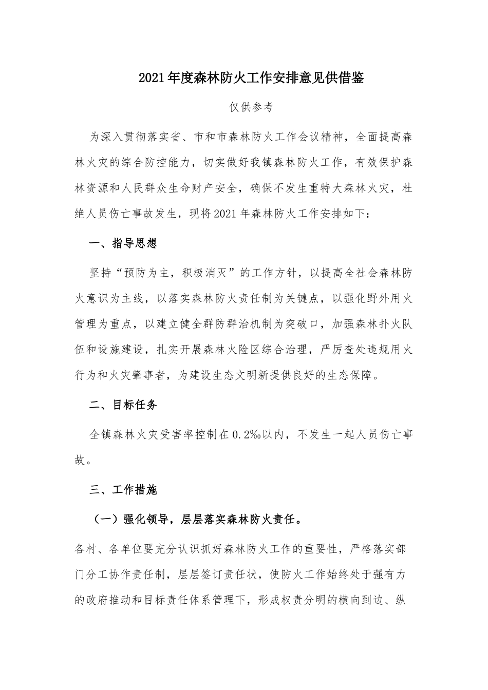 2021年度森林防火工作安排意见供借鉴.docx_第1页