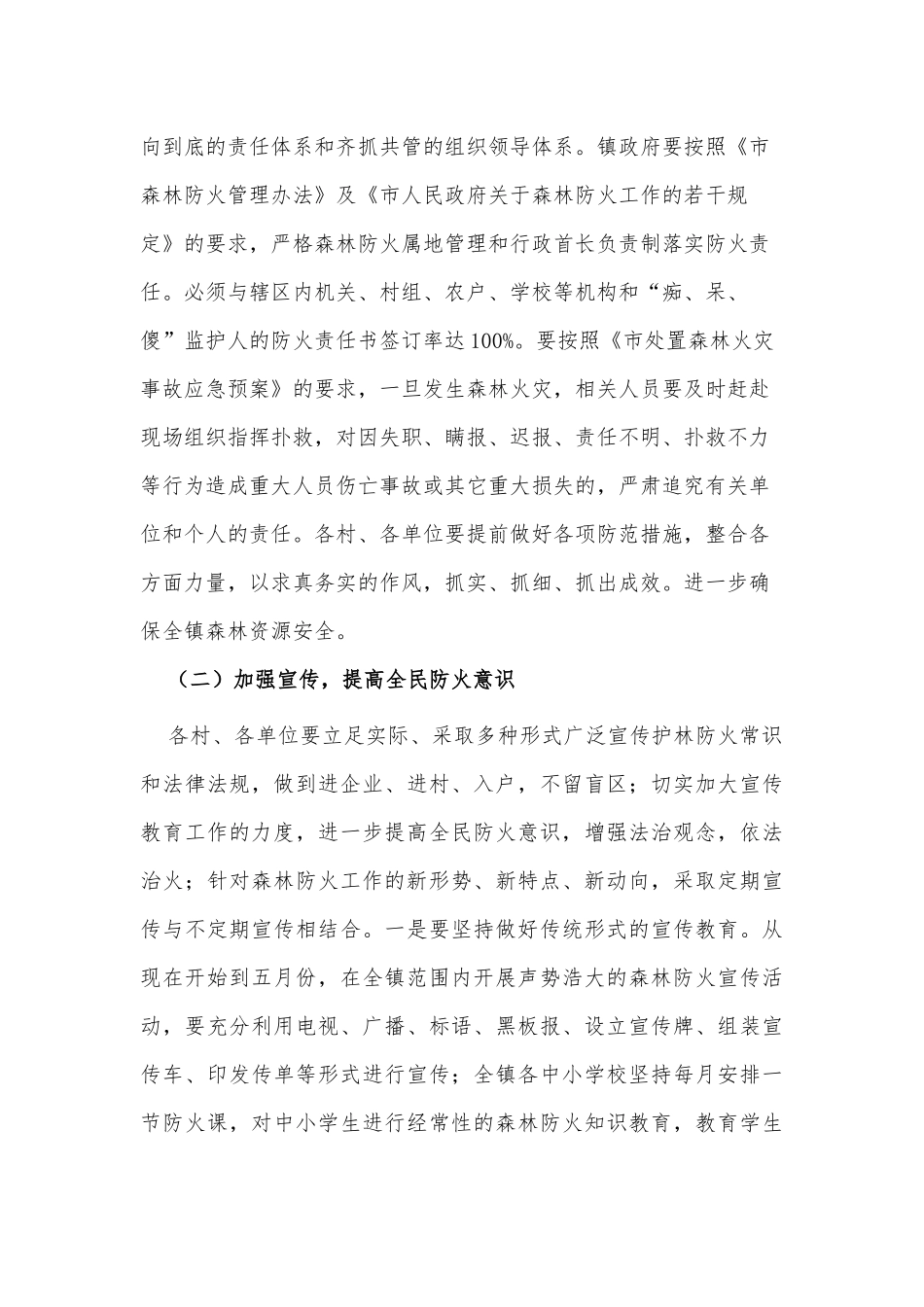 2021年度森林防火工作安排意见供借鉴.docx_第2页