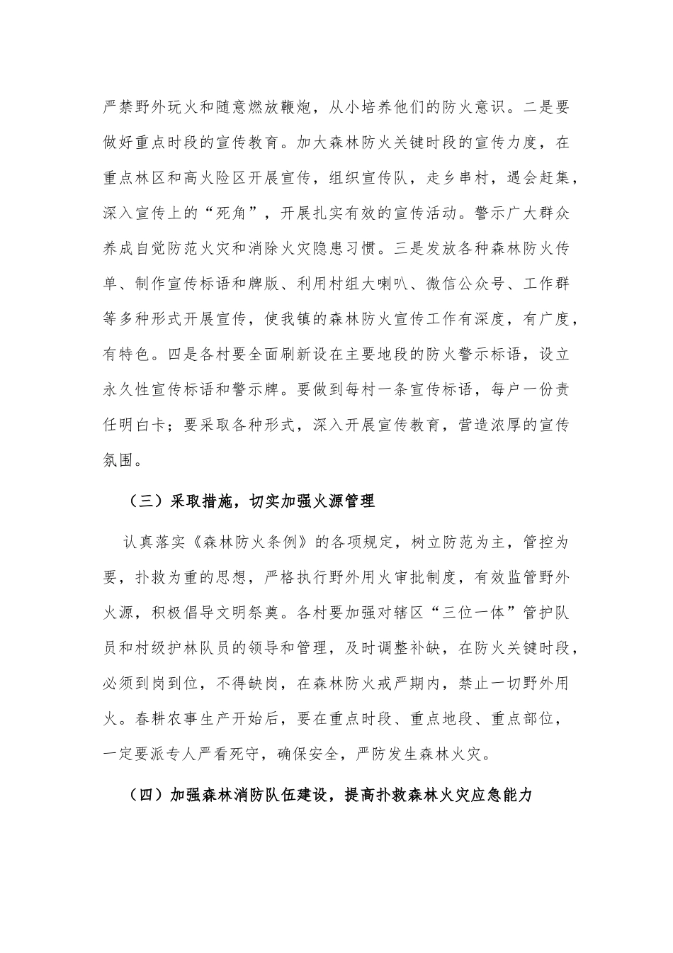 2021年度森林防火工作安排意见供借鉴.docx_第3页