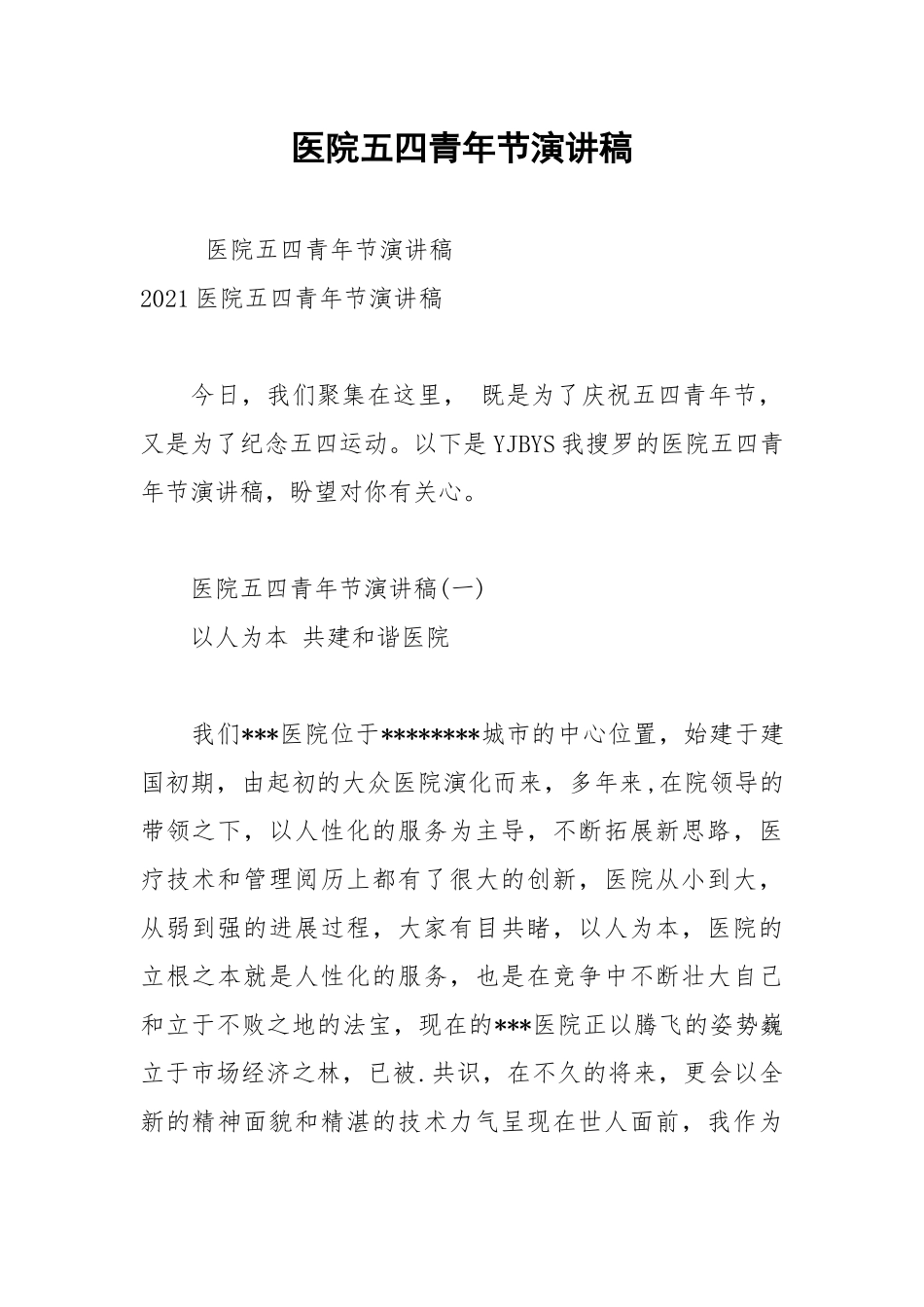 202__年医院五四青年节演讲稿.docx_第1页