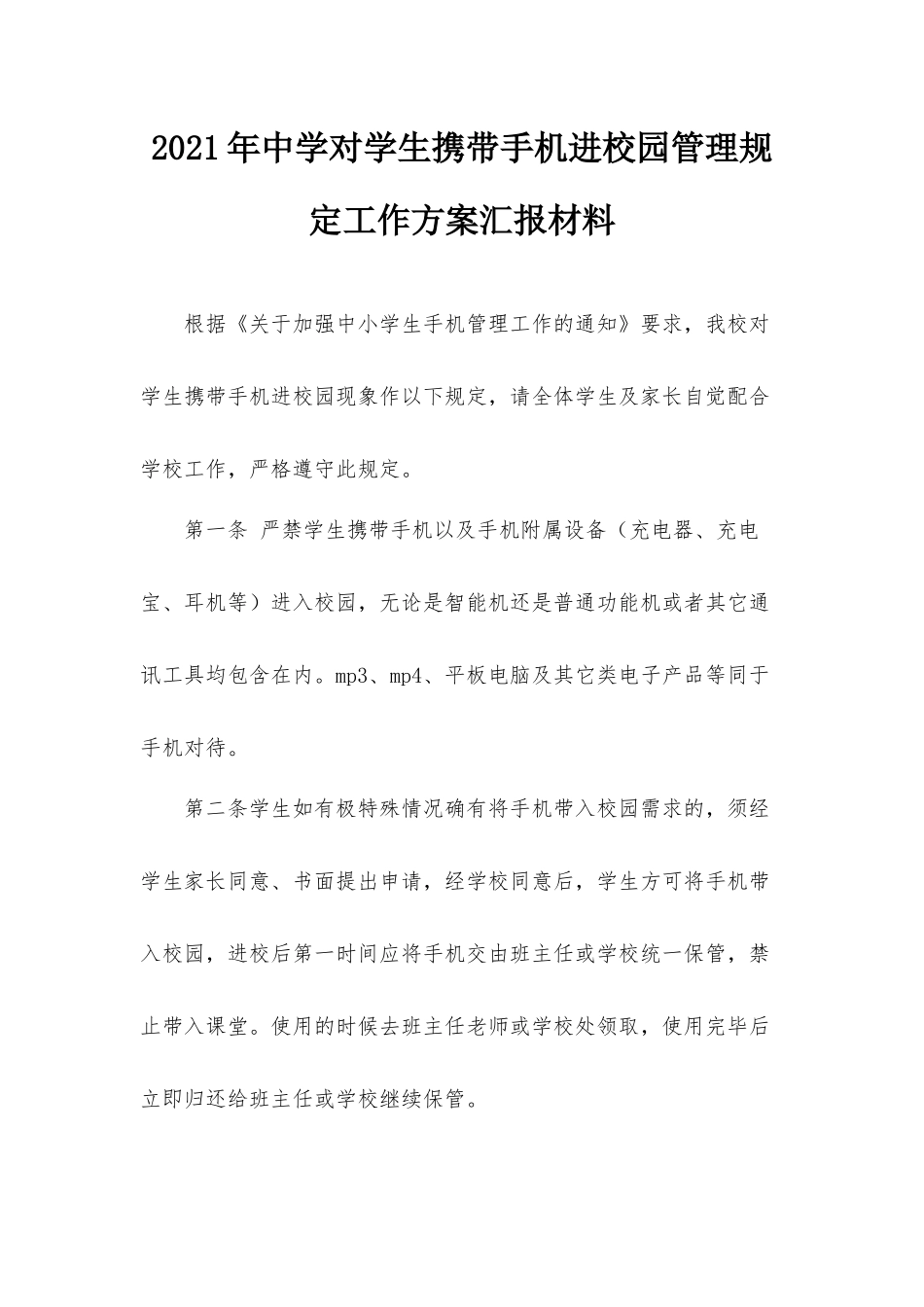 2021年中学对学生携带手机进校园管理规定工作方案汇报材料.docx_第1页