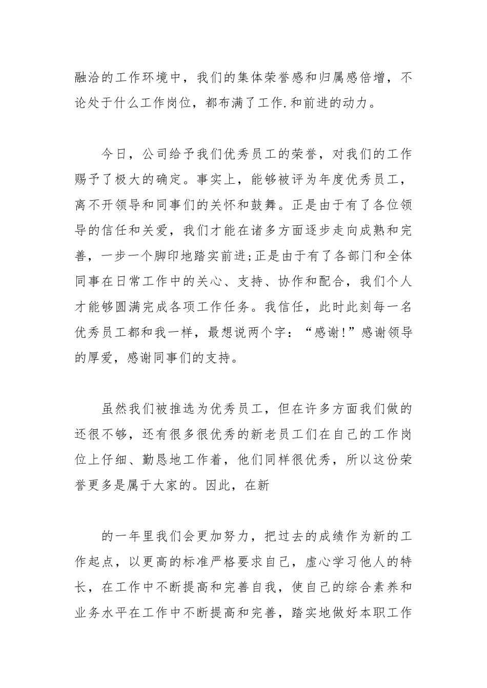 202__年医院优秀员工发言稿范文.docx_第2页
