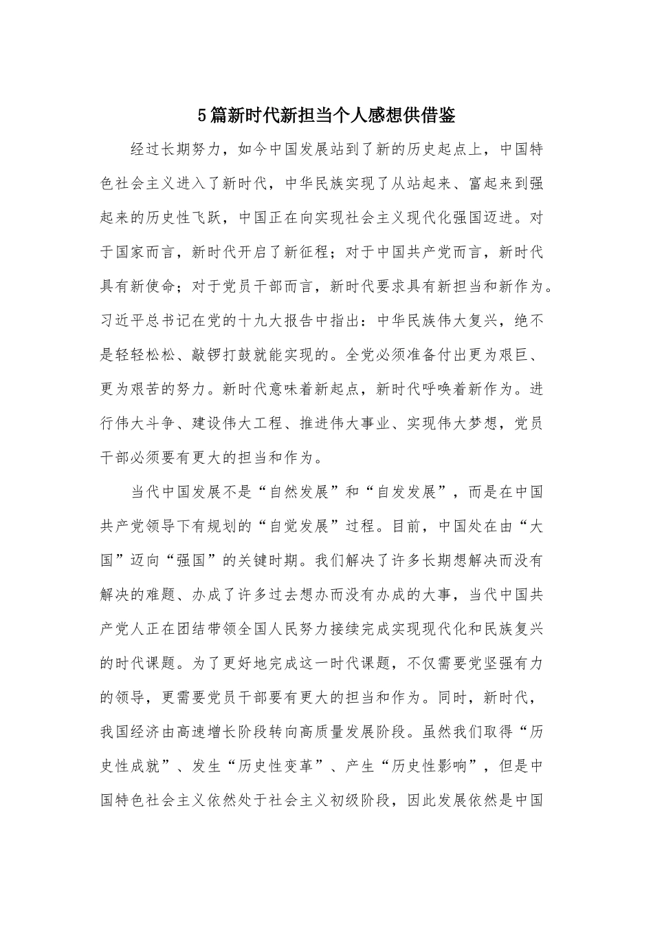5篇新时代新担当个人感想供借鉴.docx_第1页