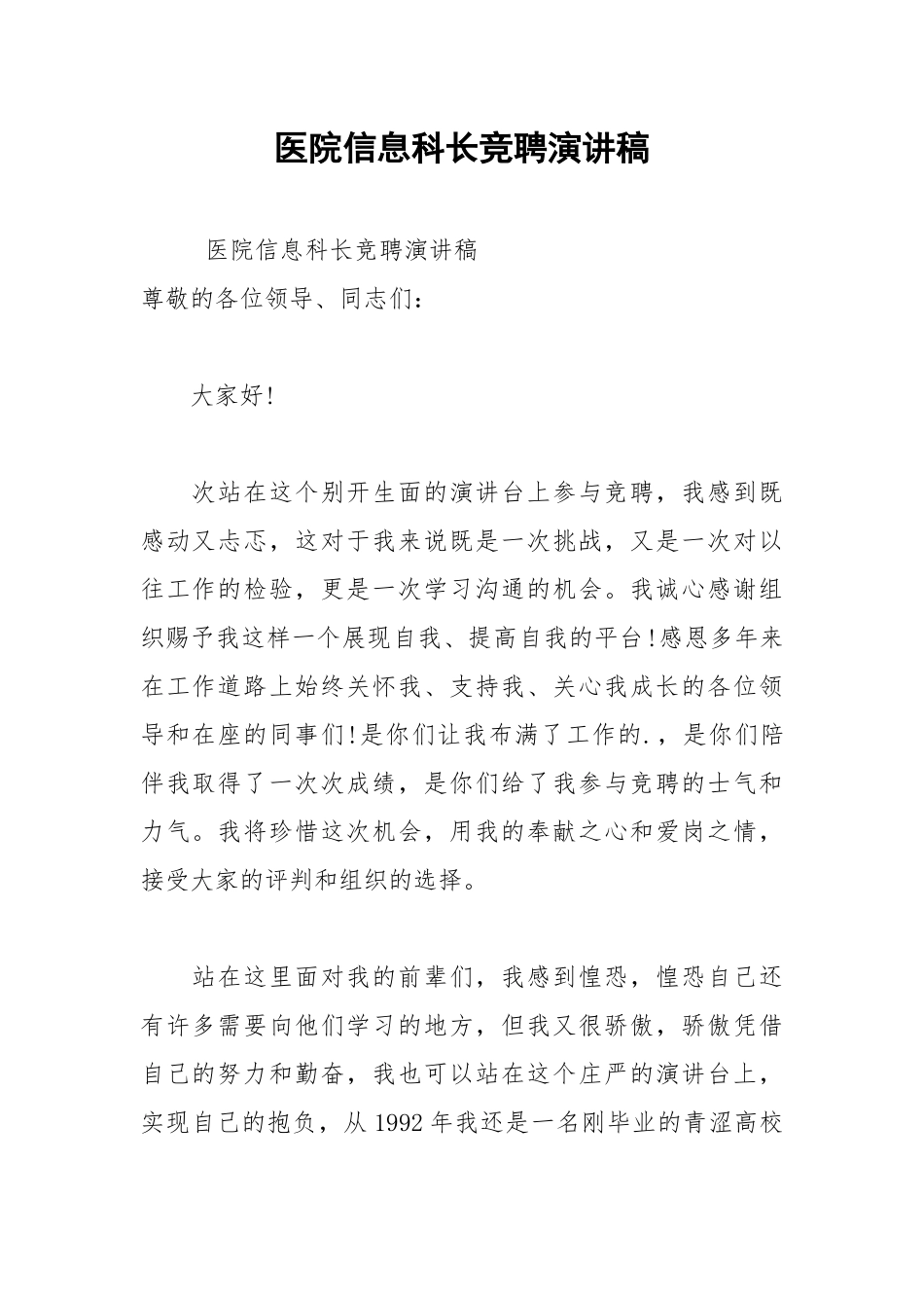202__年医院信息科长竞聘演讲稿.docx_第1页