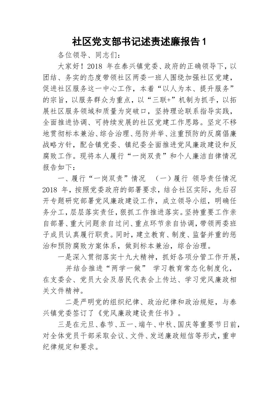 社区党支部书记述责述廉报告1.doc_第1页
