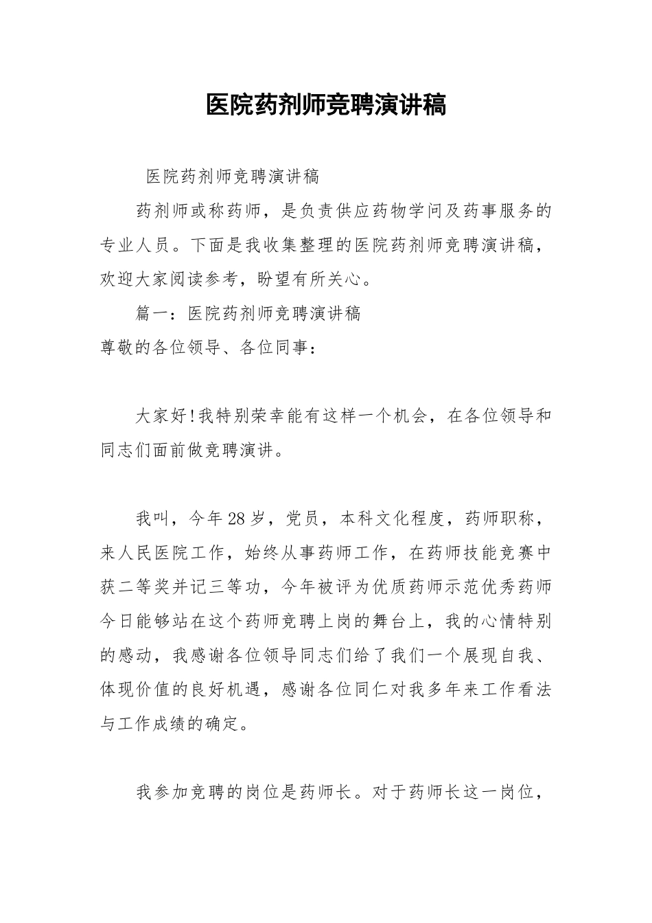 202__年医院药剂师竞聘演讲稿.docx_第1页