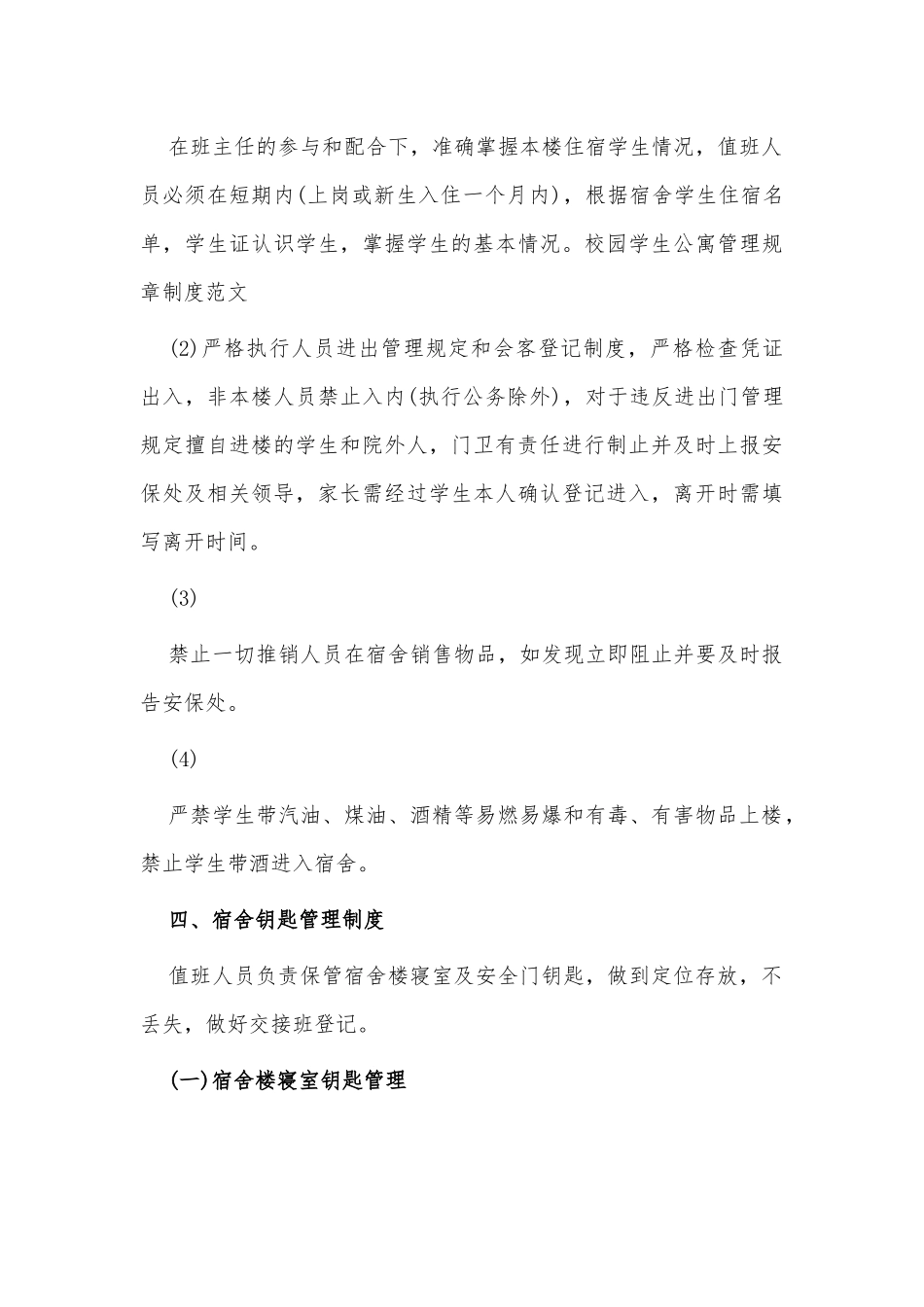 校园学生公寓管理规章制度供借鉴.docx_第3页