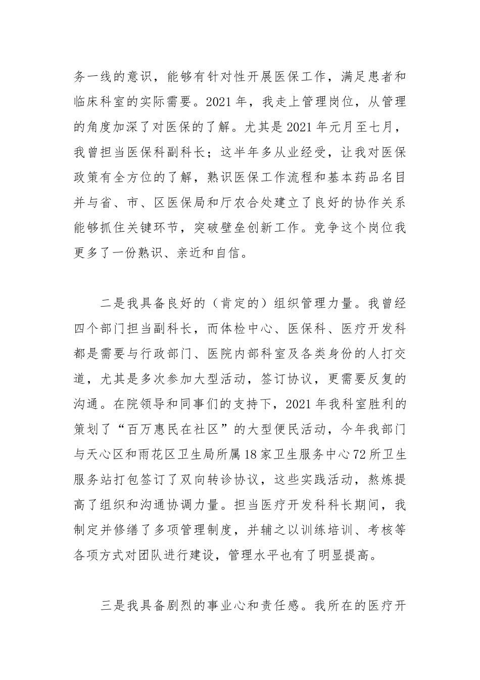 202__年医院医保科长的竞聘演讲稿篇.docx_第2页