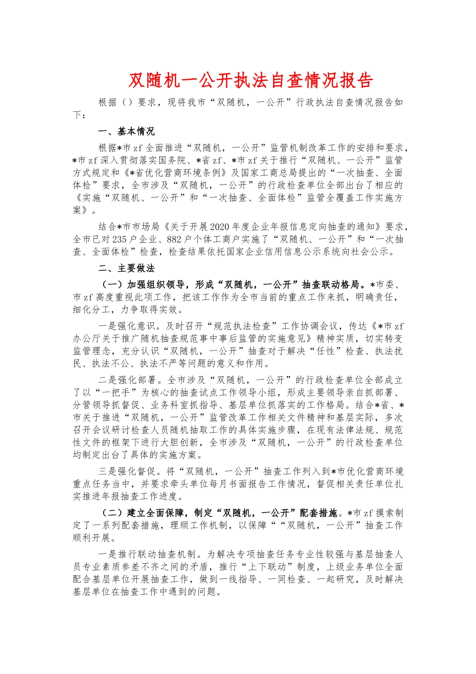 双随机一公开执法自查情况报告.docx_第1页