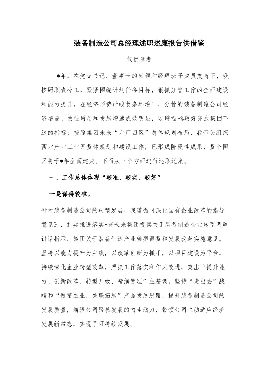 装备制造公司总经理述职述廉报告供借鉴.docx_第1页