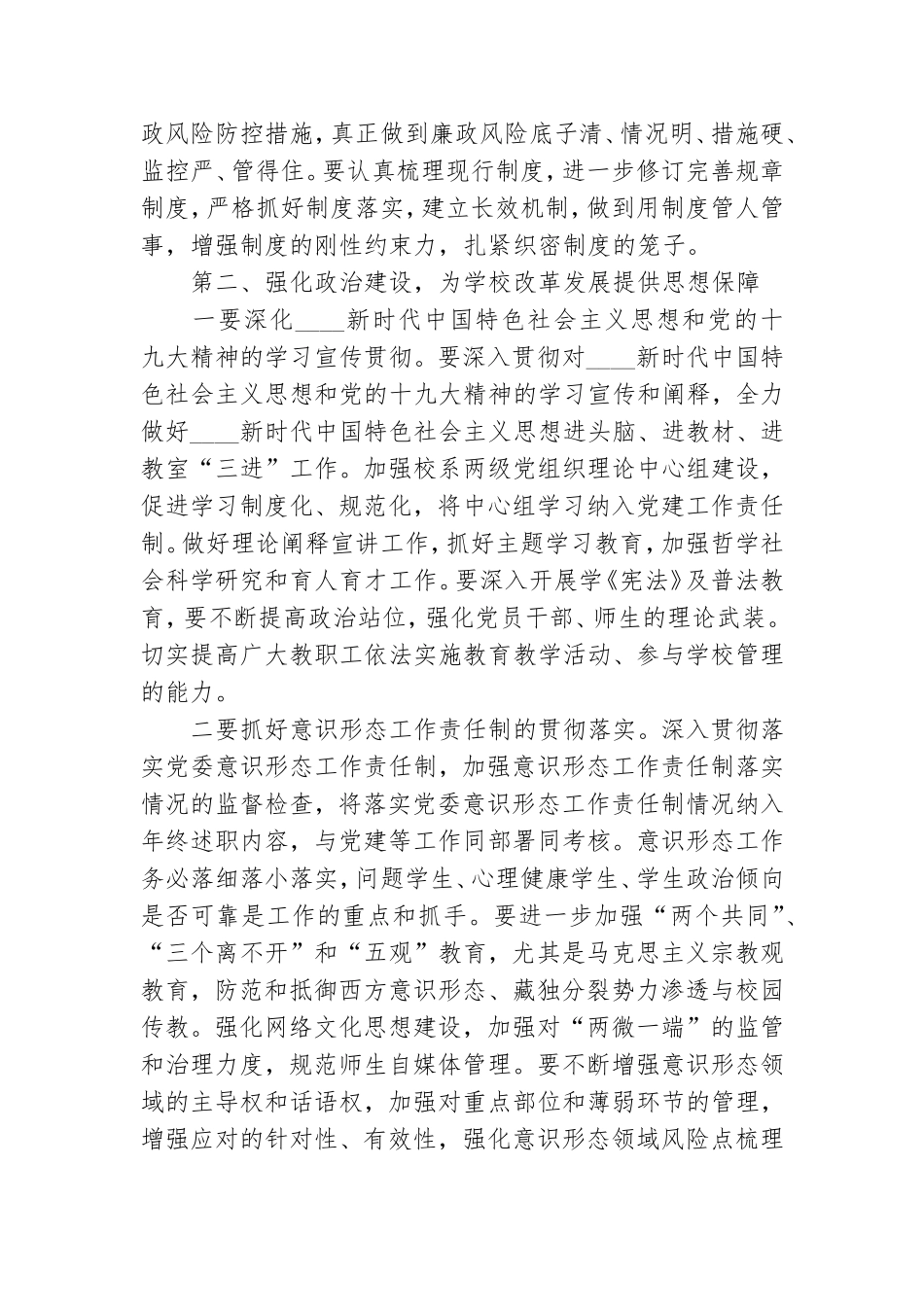 在学校党风廉政建设暨党建思政工作会议上的讲话.doc_第3页