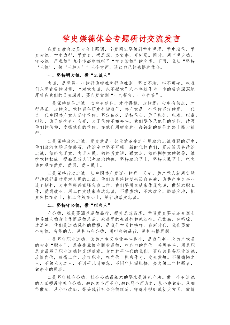 学史崇德体会专题研讨交流发言.docx_第1页