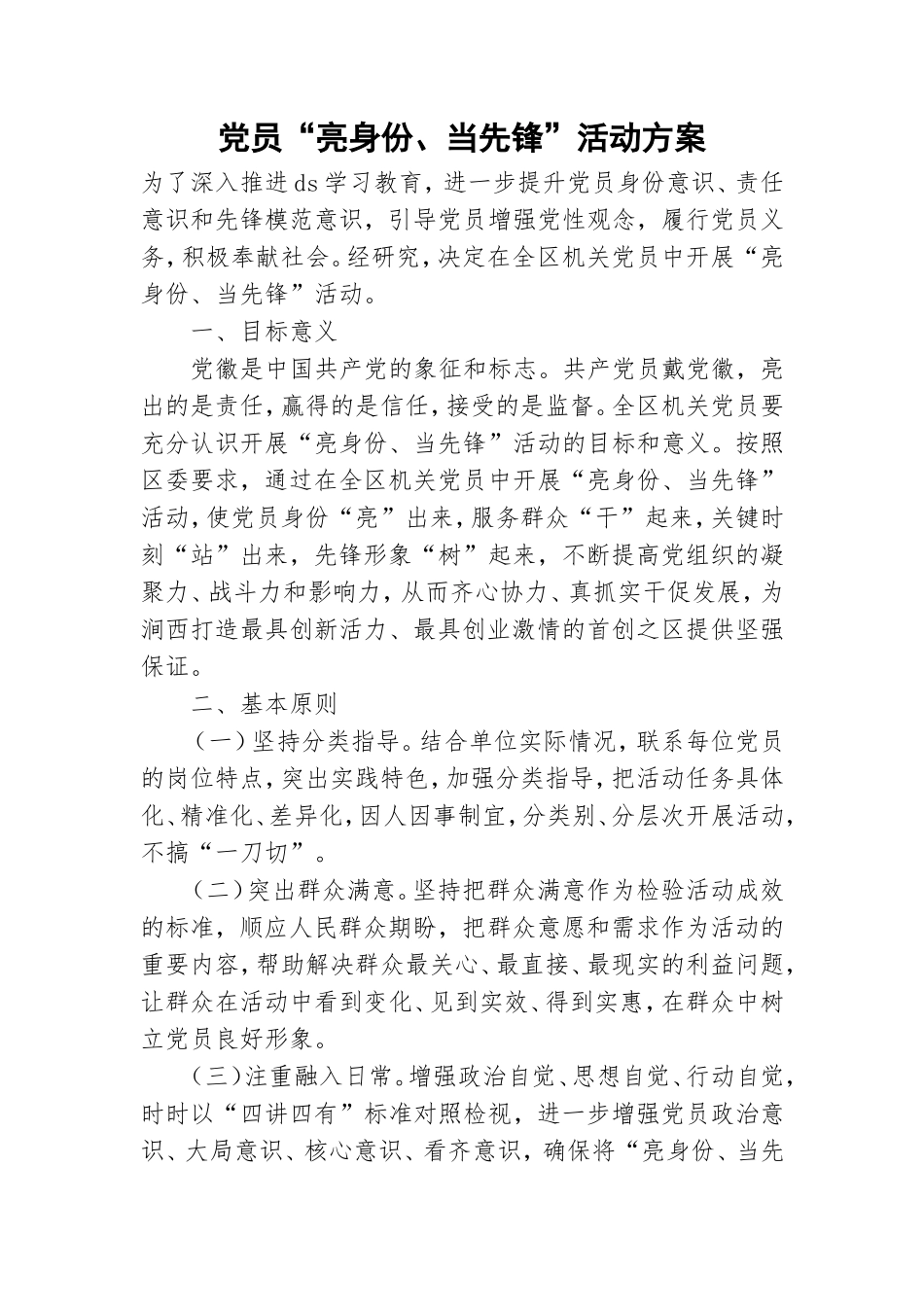党员“亮身份、当先锋”活动方案.doc_第1页