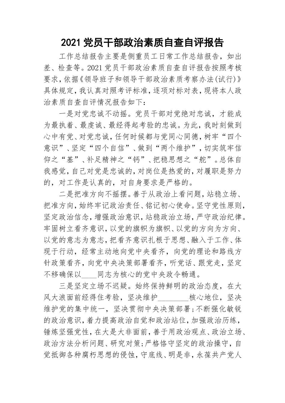 2021党员干部政治素质自查自评报告.doc_第1页