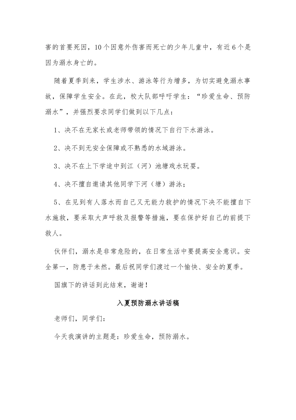 5篇入夏预防溺水讲话稿供借鉴.docx_第3页