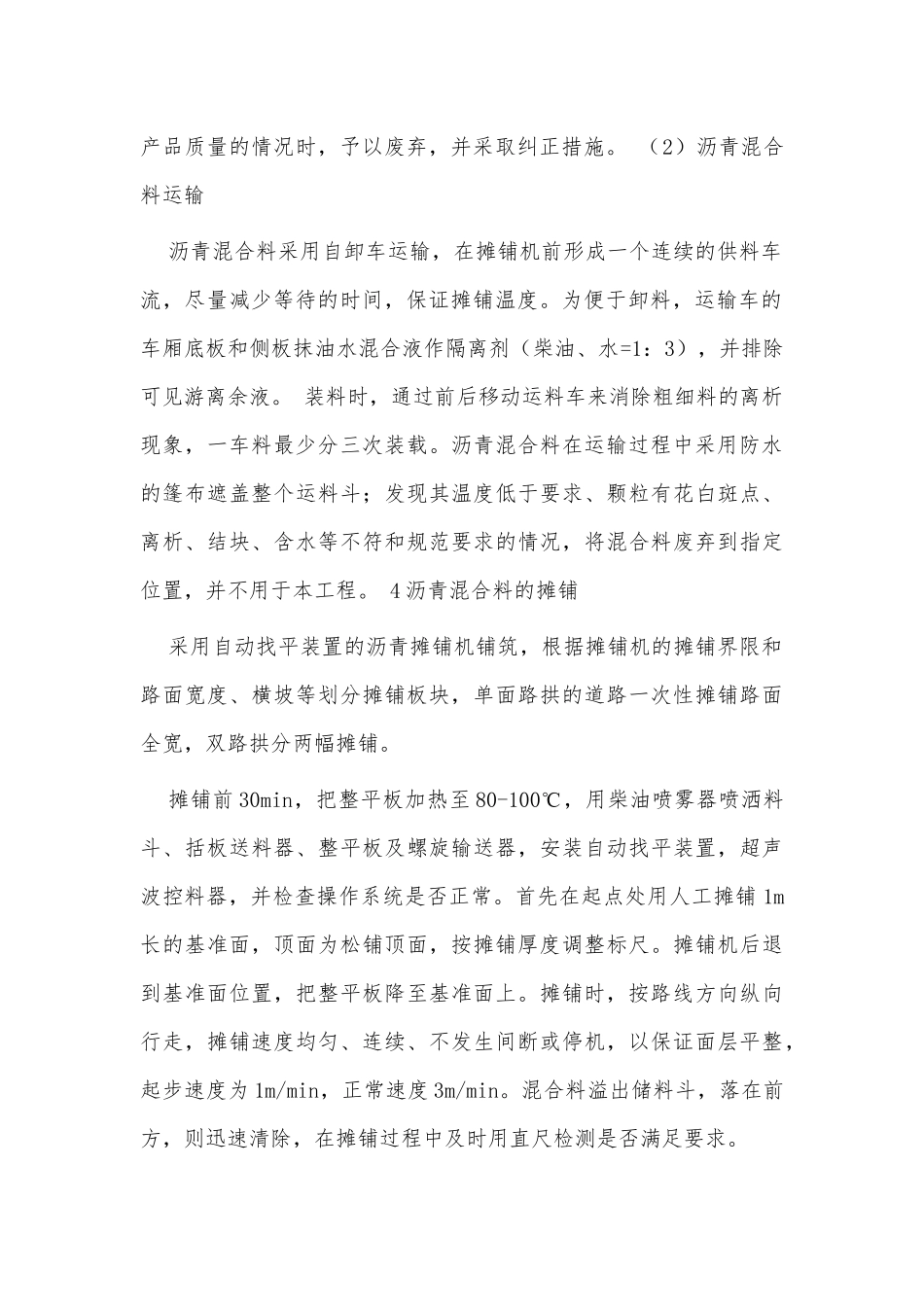 两篇沥青混凝土路面施工工艺、沥青混凝土路面施工方案.docx_第2页