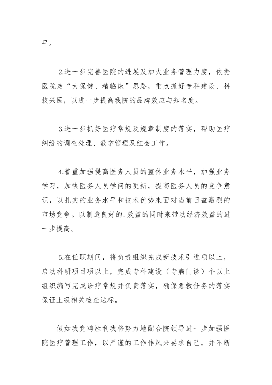 202__年医院医务科科长个人的竞聘演讲稿.docx_第3页