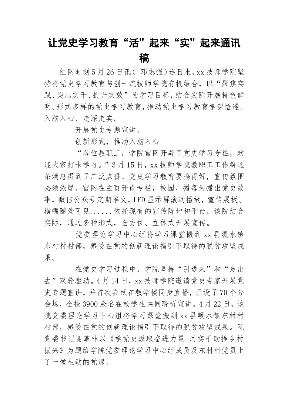 让党史学习教育“活”起来“实”起来通讯稿.doc_第1页