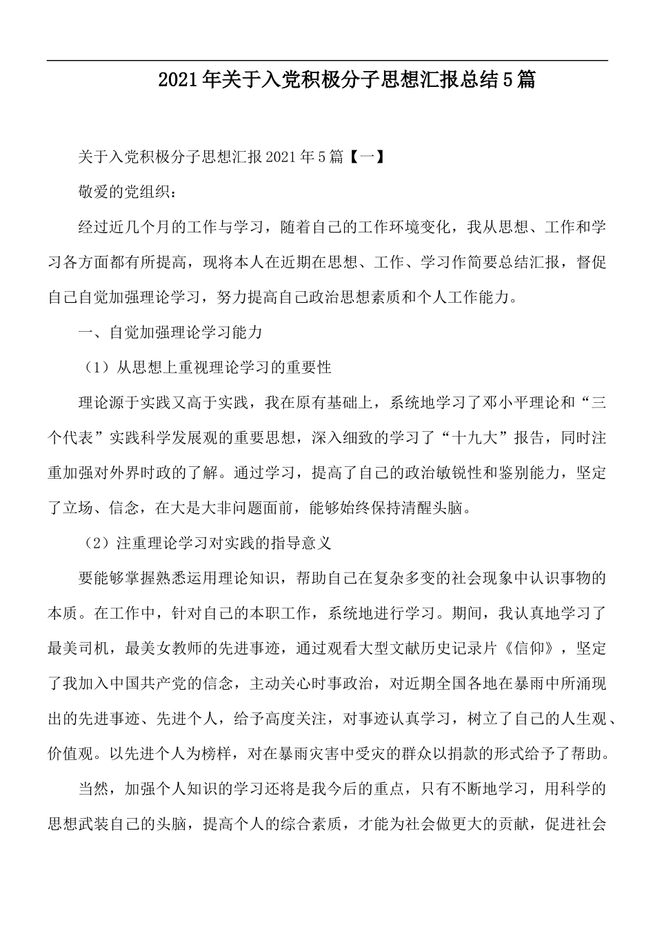 2021年关于入党积极分子思想汇报总结5篇.docx_第1页
