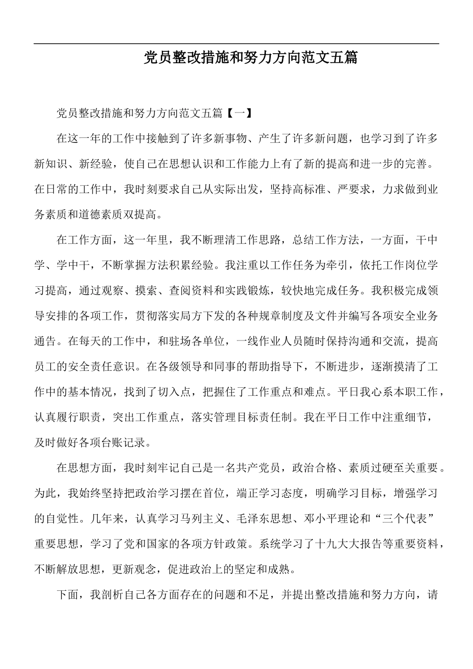 党员整改措施和努力方向范文五篇.docx_第1页