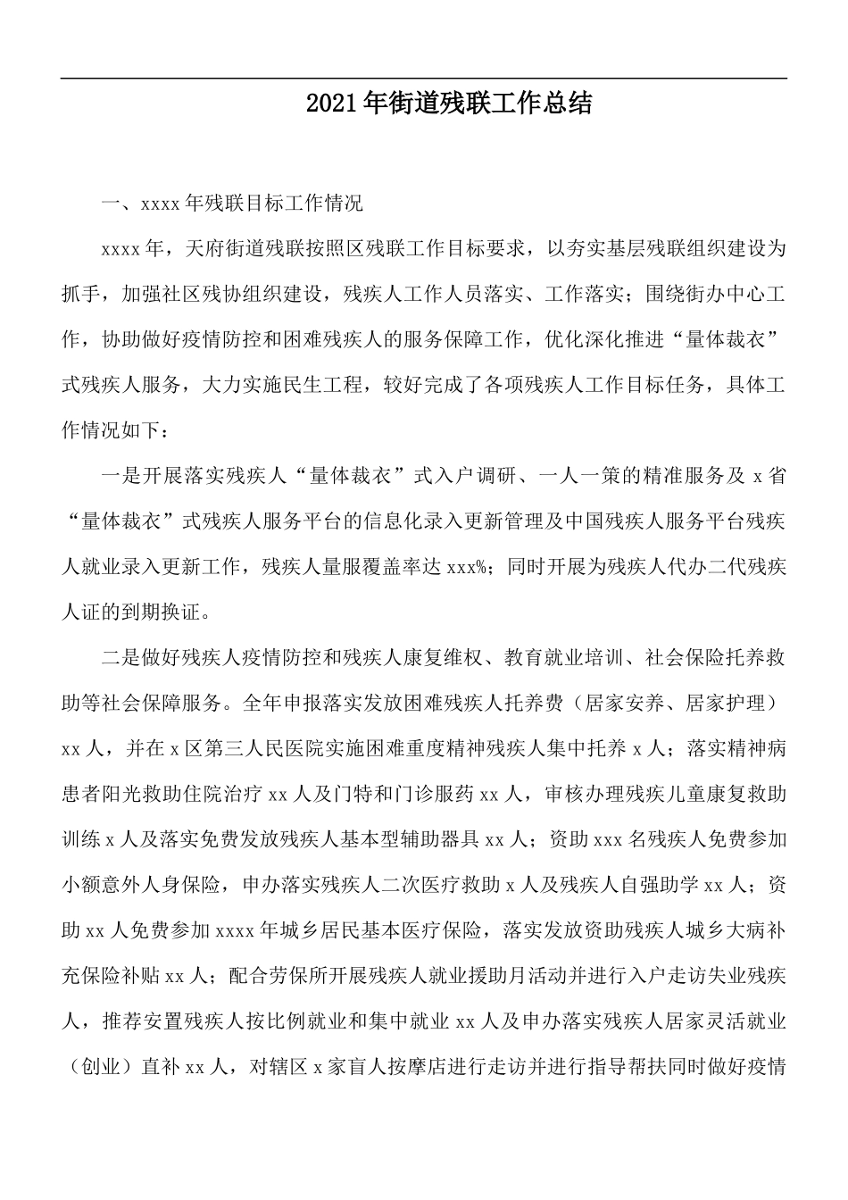 2021年街道残联工作总结.docx_第1页