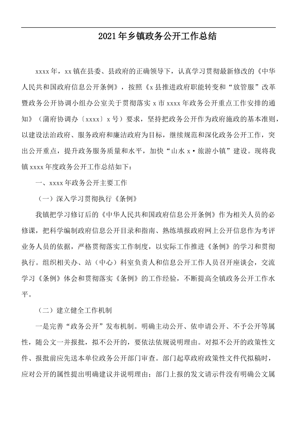 2021年乡镇政务公开工作总结.docx_第1页