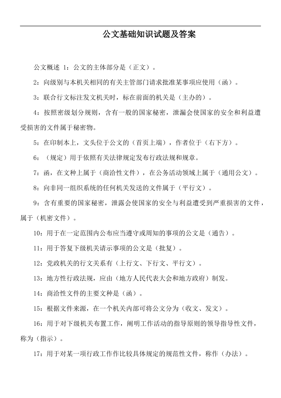 公文基础知识试题及答案.docx_第1页