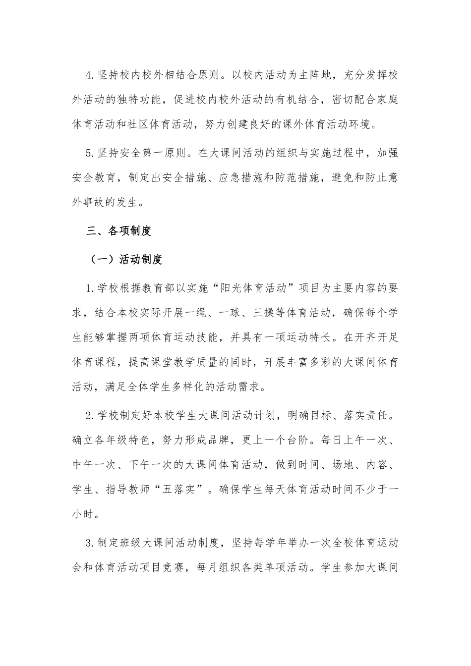 小学“阳光体育”活动制度供借鉴.docx_第2页
